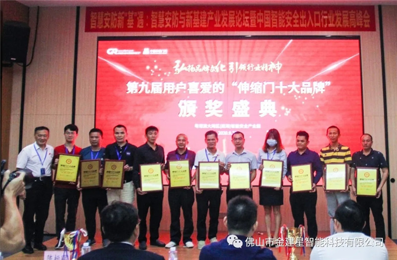 建星智能連續十年榮獲多項十大品牌稱号，最終獲得“伸縮門卓越品牌”大獎