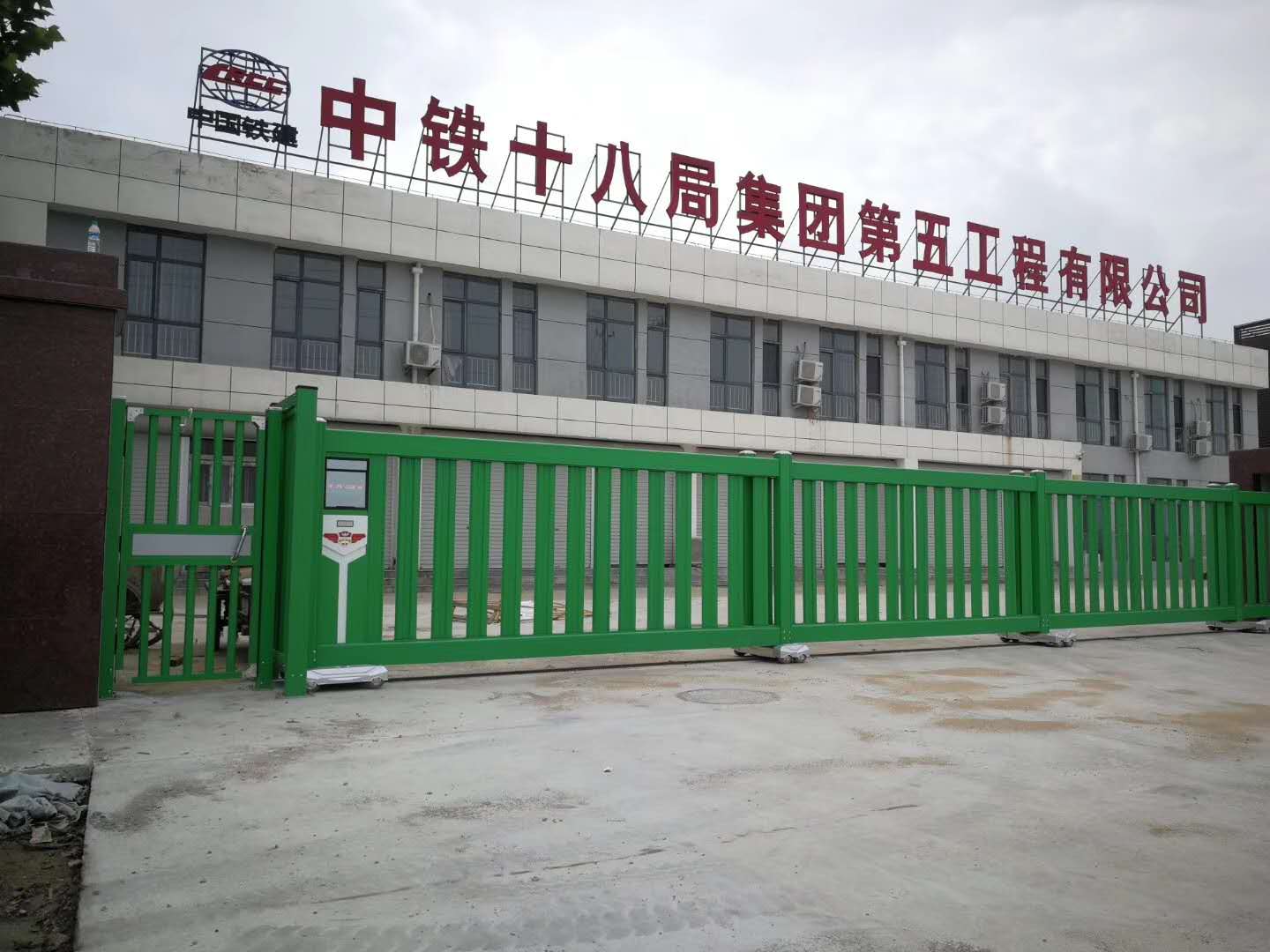 中鐵(tiě)十八局集團(tuán)第五工程有限公司