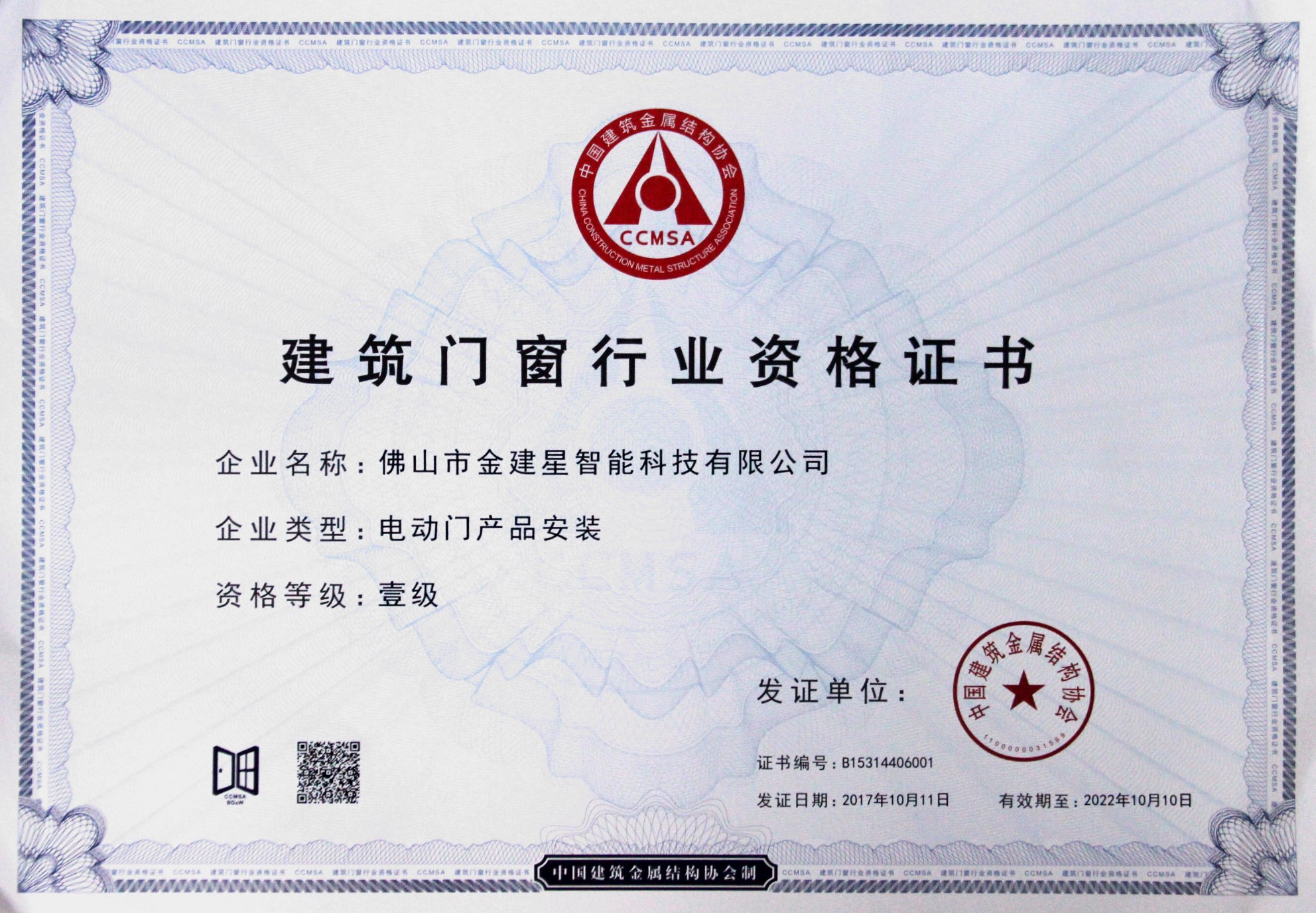 建築門窗行業資格證書電動門産品安裝